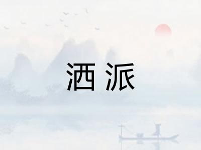 洒派