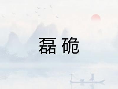 磊硊