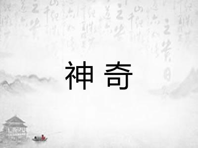神奇 神奇