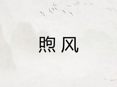 煦风