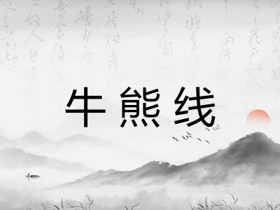牛熊线