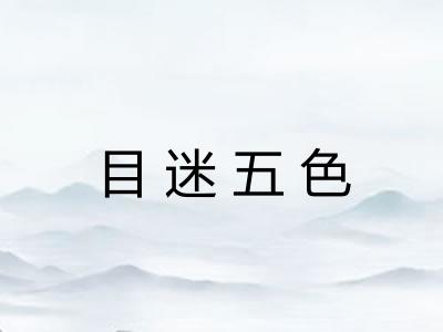 目迷五色