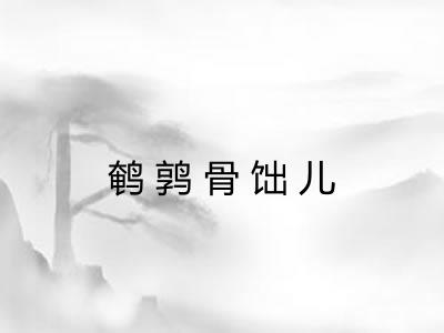 鹌鹑骨饳儿