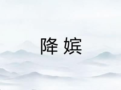 降嫔