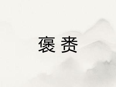 褒赉