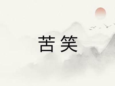 苦笑