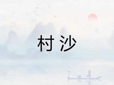 村沙