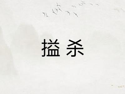 搤杀