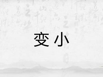 变小
