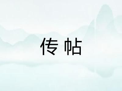 传帖