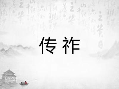 传祚