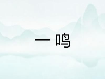 一鸣