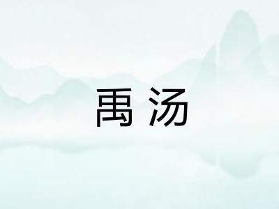 禹汤 禹汤
