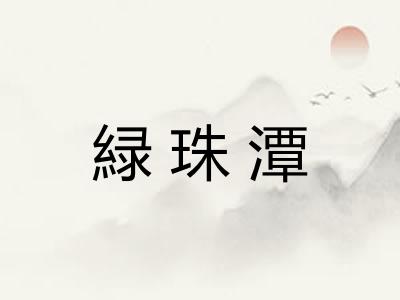 緑珠潭