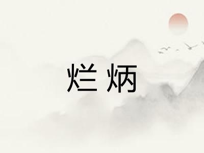 烂炳