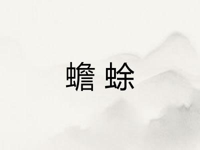 蟾蜍