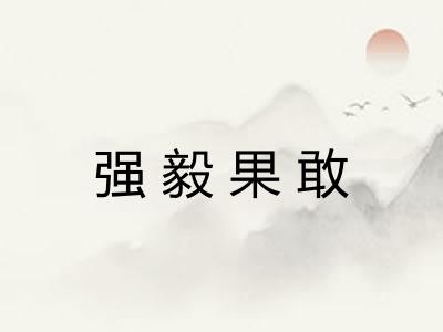 强毅果敢