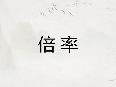 倍率