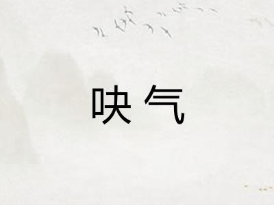 吷气