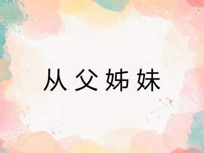从父姊妹