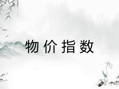 物价指数