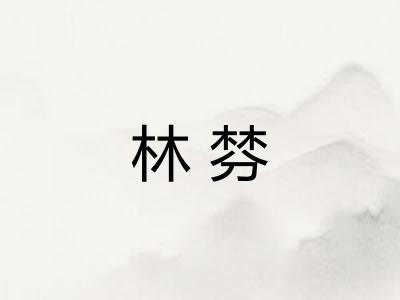 林棼