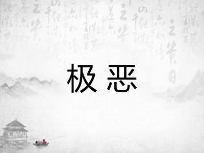 极恶