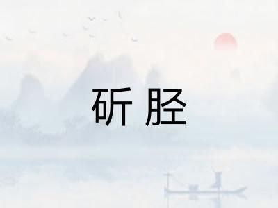 斫胫
