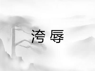 洿辱