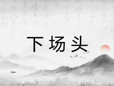 下场头