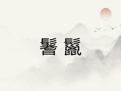 鬐鬣