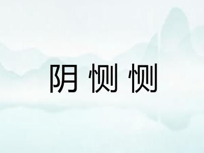 阴恻恻