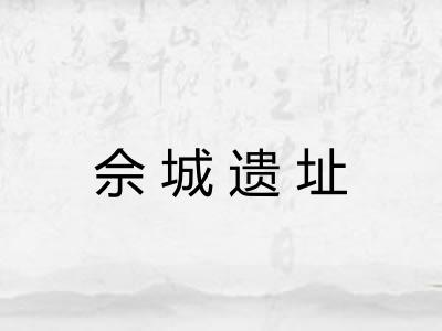 佘城遗址