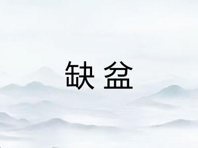 缺盆