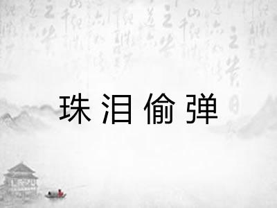 珠泪偷弹