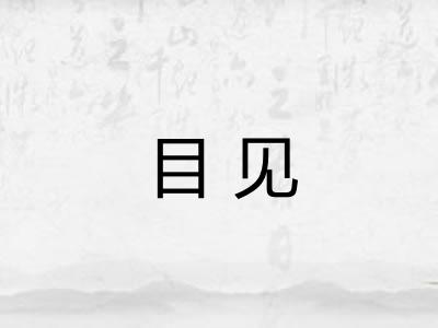 目见