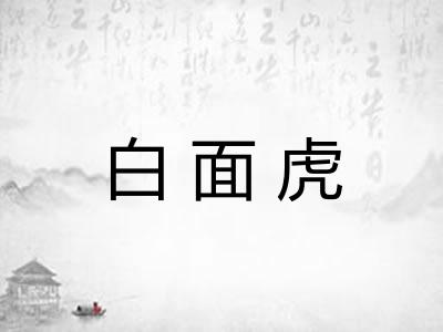 白面虎