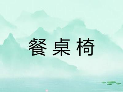 餐桌椅
