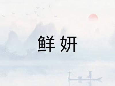 鲜妍