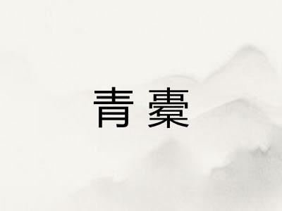 青橐