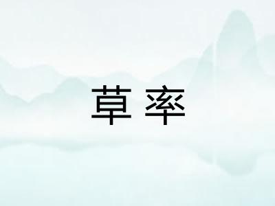 草率