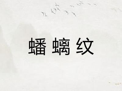 蟠螭纹