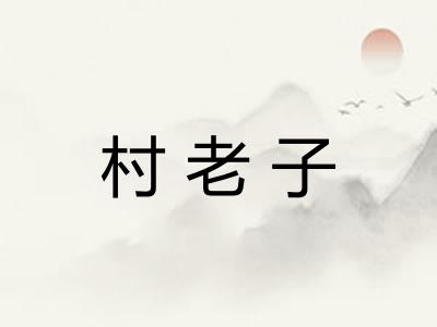 村老子