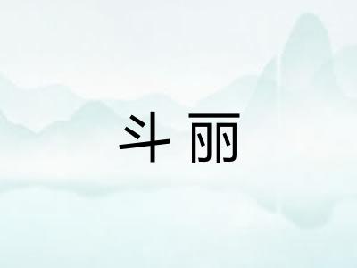 斗丽