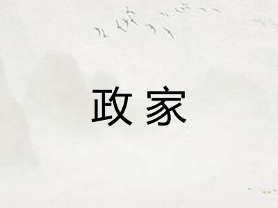 政家 政家