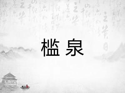 槛泉