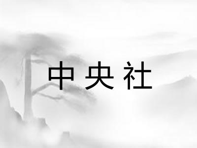 中央社