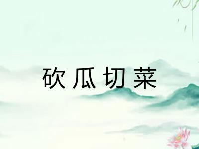 砍瓜切菜