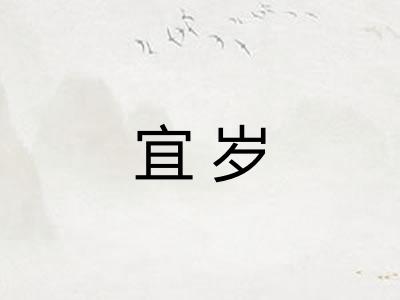 宜岁