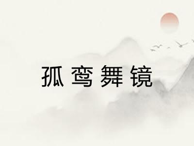 孤鸾舞镜